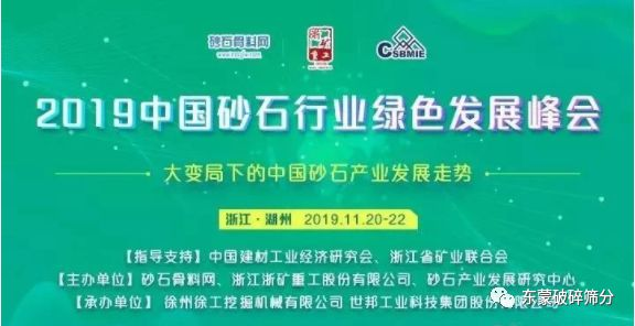 【變局謀變，砂石新機】上海東蒙助力“2019中國砂石行業(yè)綠色發(fā)展峰會”盛大召開！