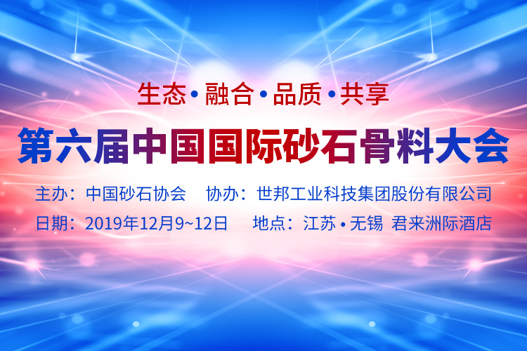 上海東蒙邀您參加“第六屆中國國際砂石骨料大會(huì)”