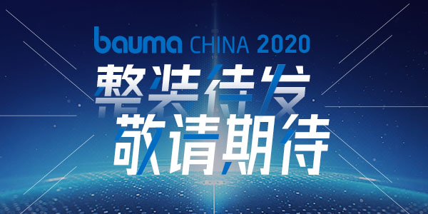 重磅·倒計時10天 | 上海東蒙機械誠邀您參觀baumaChina2020寶馬展！萬眾矚目敬請期待！